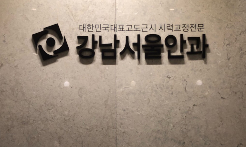 강남서울안과