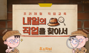 내일의 직업을 찾아서_신직업