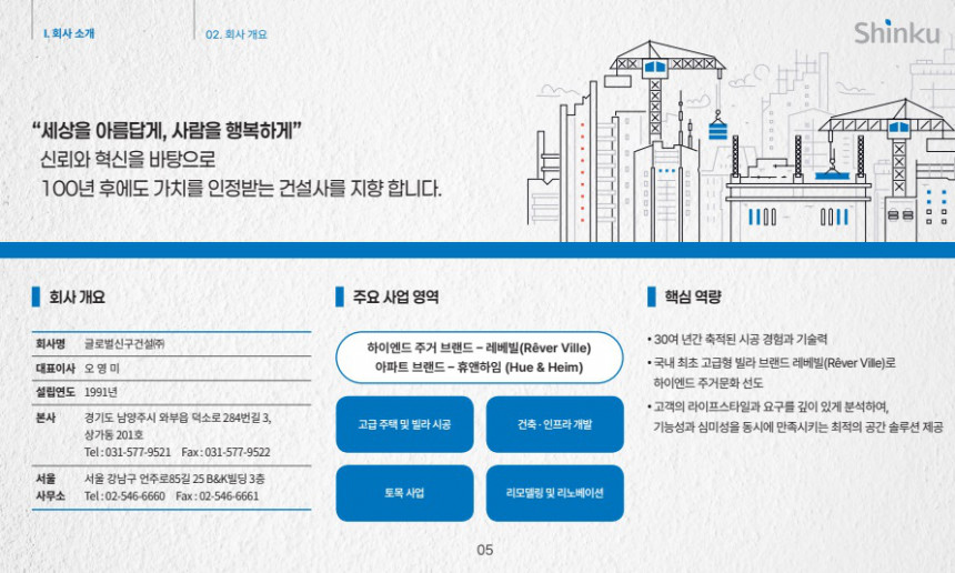 글로벌신구건설 회사소개-2
