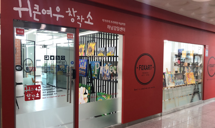 미술학원파사드