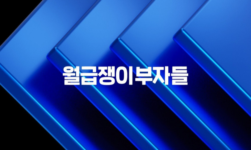 월급쟁이부자들