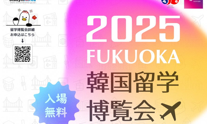 2025 후쿠오카 유학박람회
