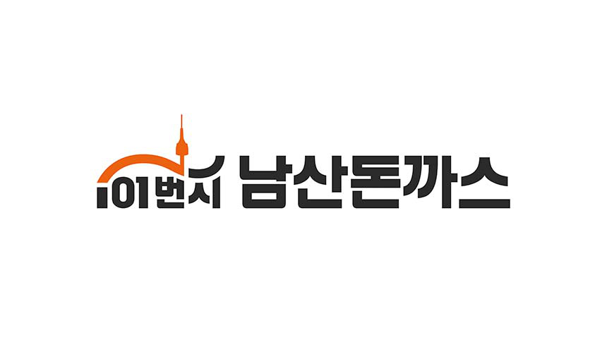 101번지남산돈까스