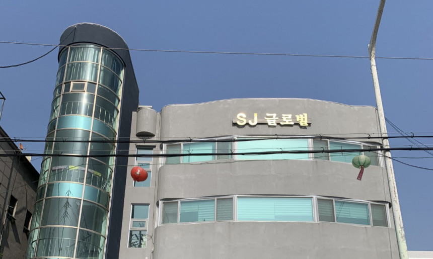 에스제이글로벌 사옥 사진