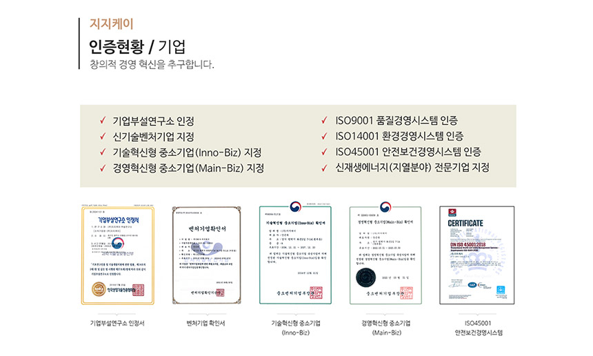 (지지케이) 기업 인증현황