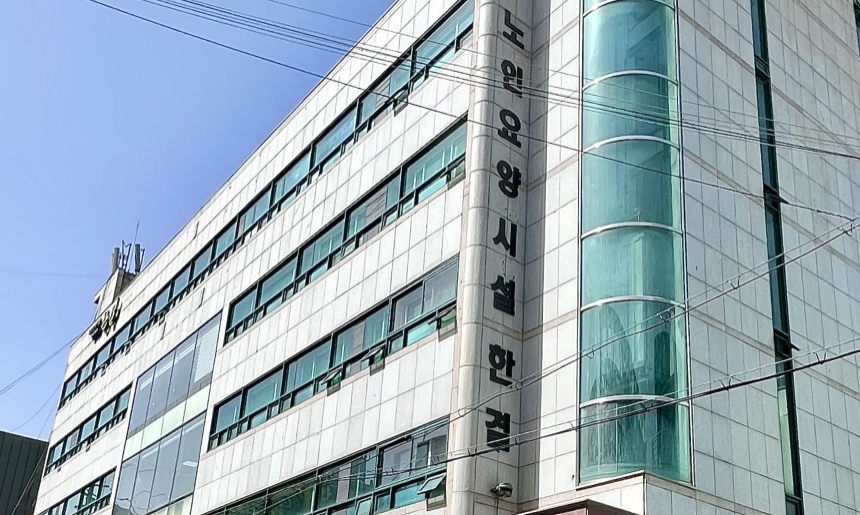 노인요양시설 한결 외관모습
