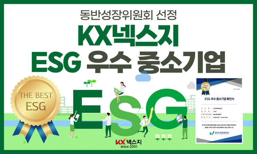 ESG 우수 중소기업 선정