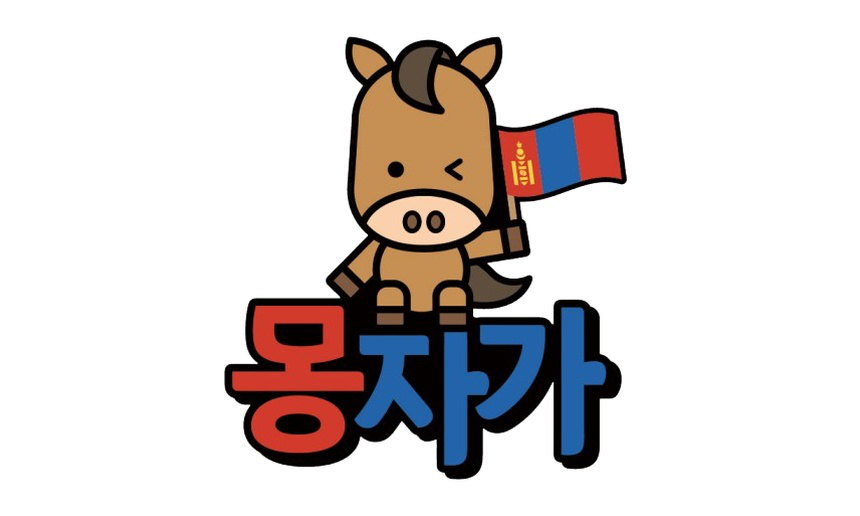 몽자가
