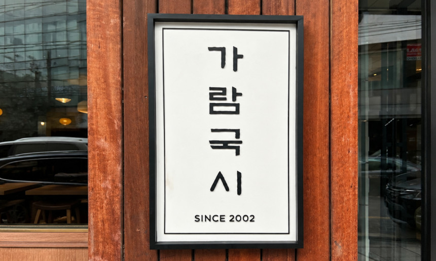 가람국시